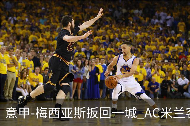 意甲-梅西亚斯扳回一城 AC米兰客负都灵4连胜终结
